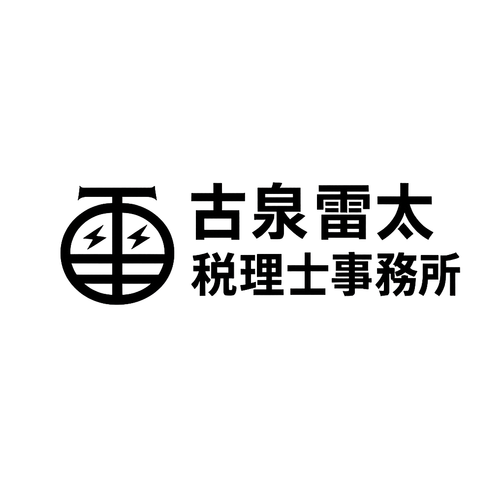 古泉雷太税理士事務所